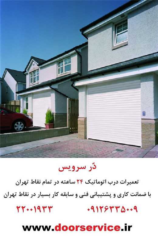 تعمیر درب کرکره برقی