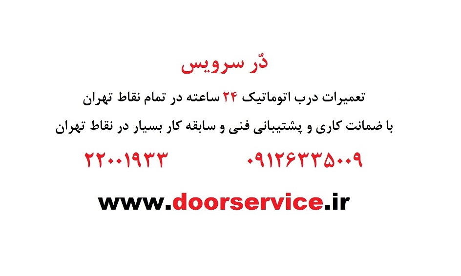 تعمیر درب اتوماتیک