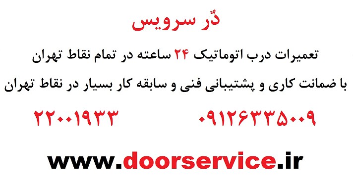 تعمیر درب اتوماتیک