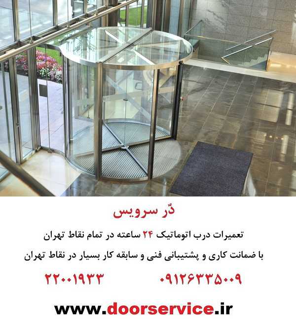 انواع درب اتوماتیک شیشه ای