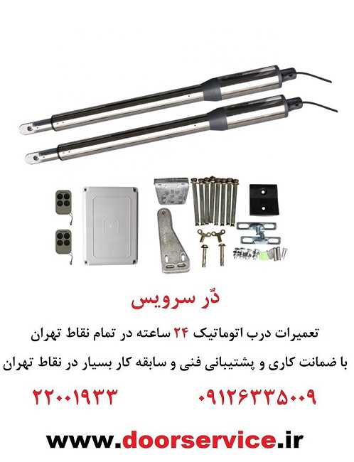 تجهیزات سیستم درب بازکن بازویی دولنگه و تک لنگه