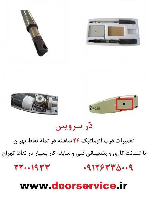 تجهیزات سیستم درب بازکن بازویی
