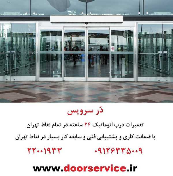 درب شیشه ای