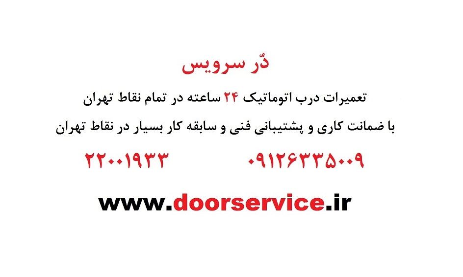 تعمیر درب اتوماتیک و جک درب پارکینگ تهران